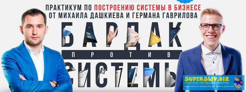 [Бизнес Молодость] Бардак против системы - Михаил _0.png